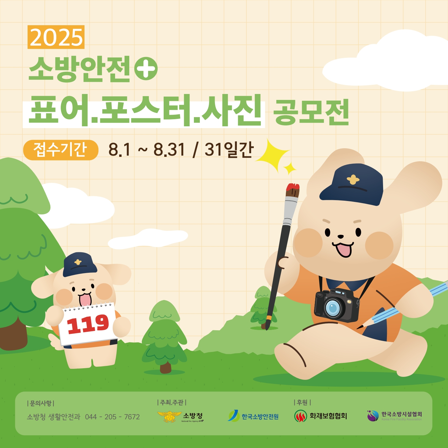 2025 소방안전 표어, 포스터, 사진 공모전1