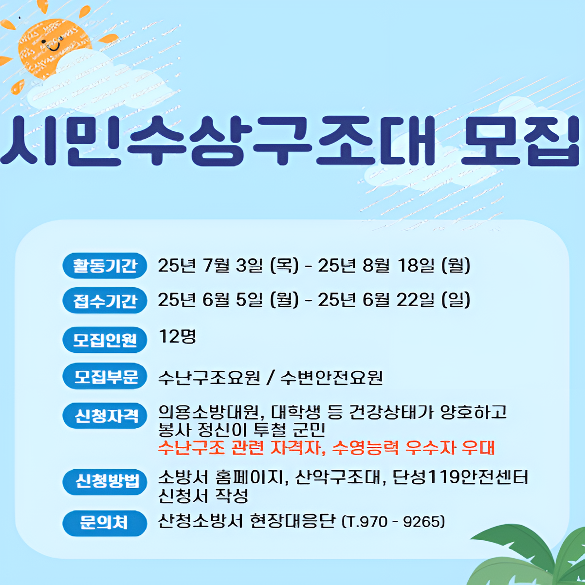시민수상구조대 모집공고