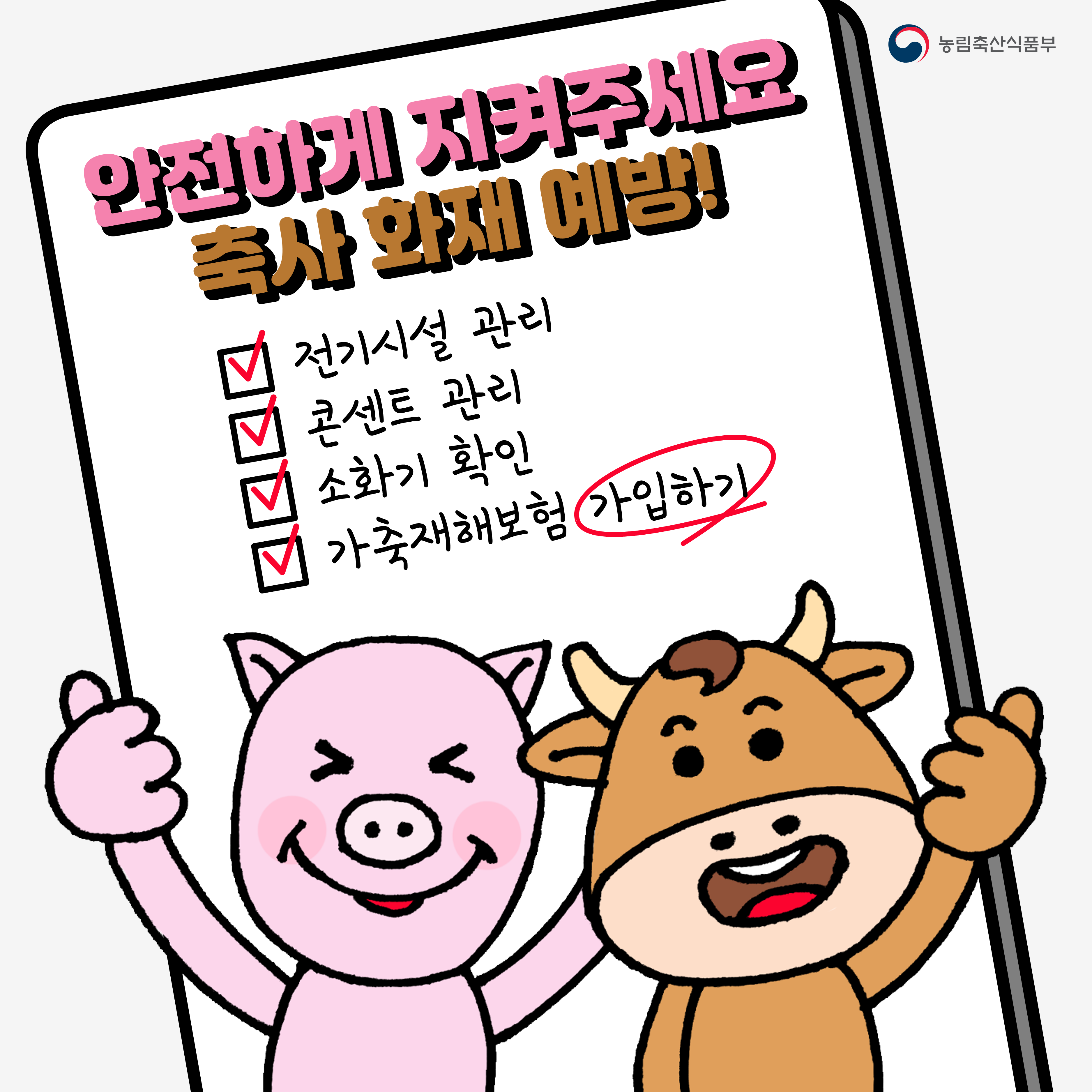 축사화재에방 카드뉴스1