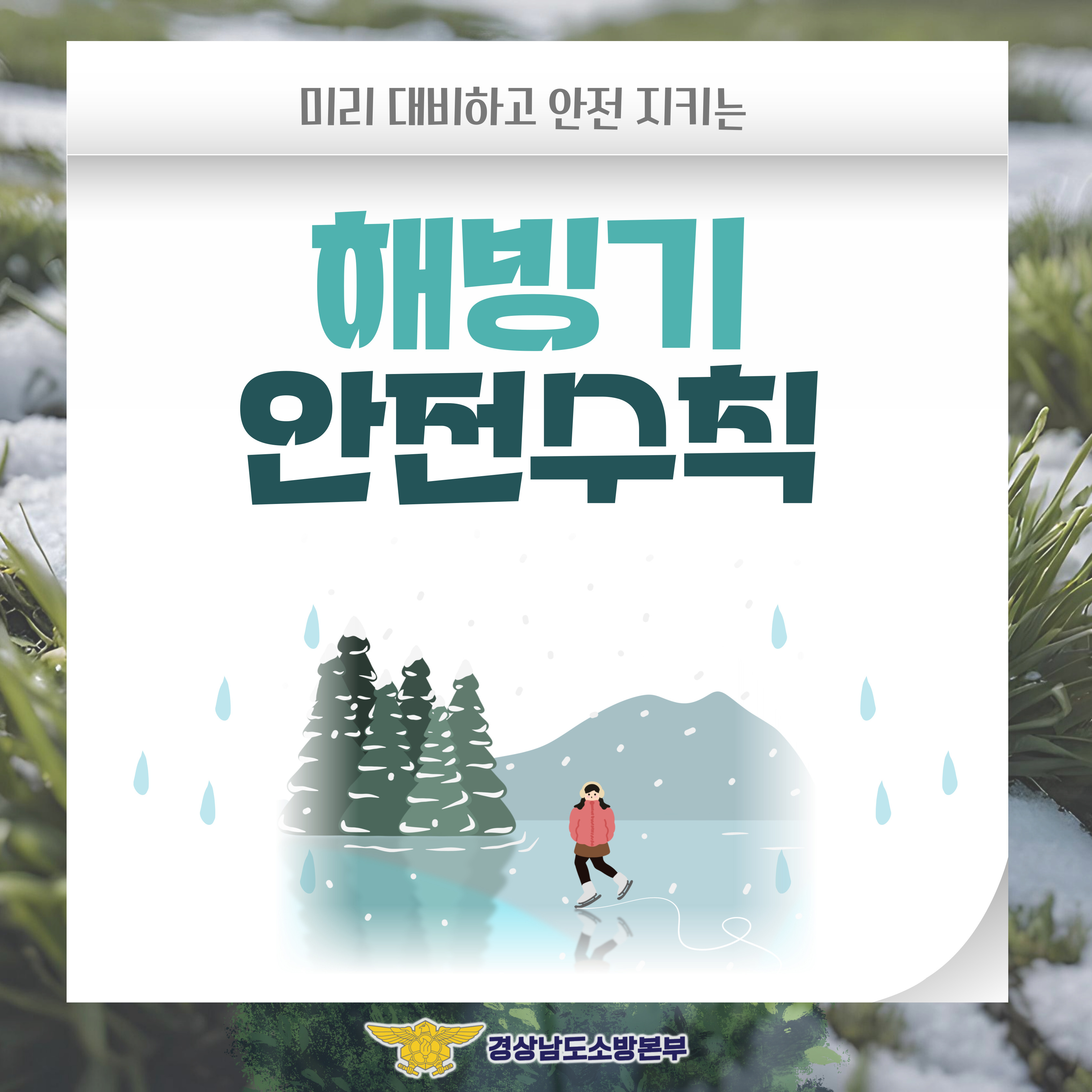 해빙기 안전수칙