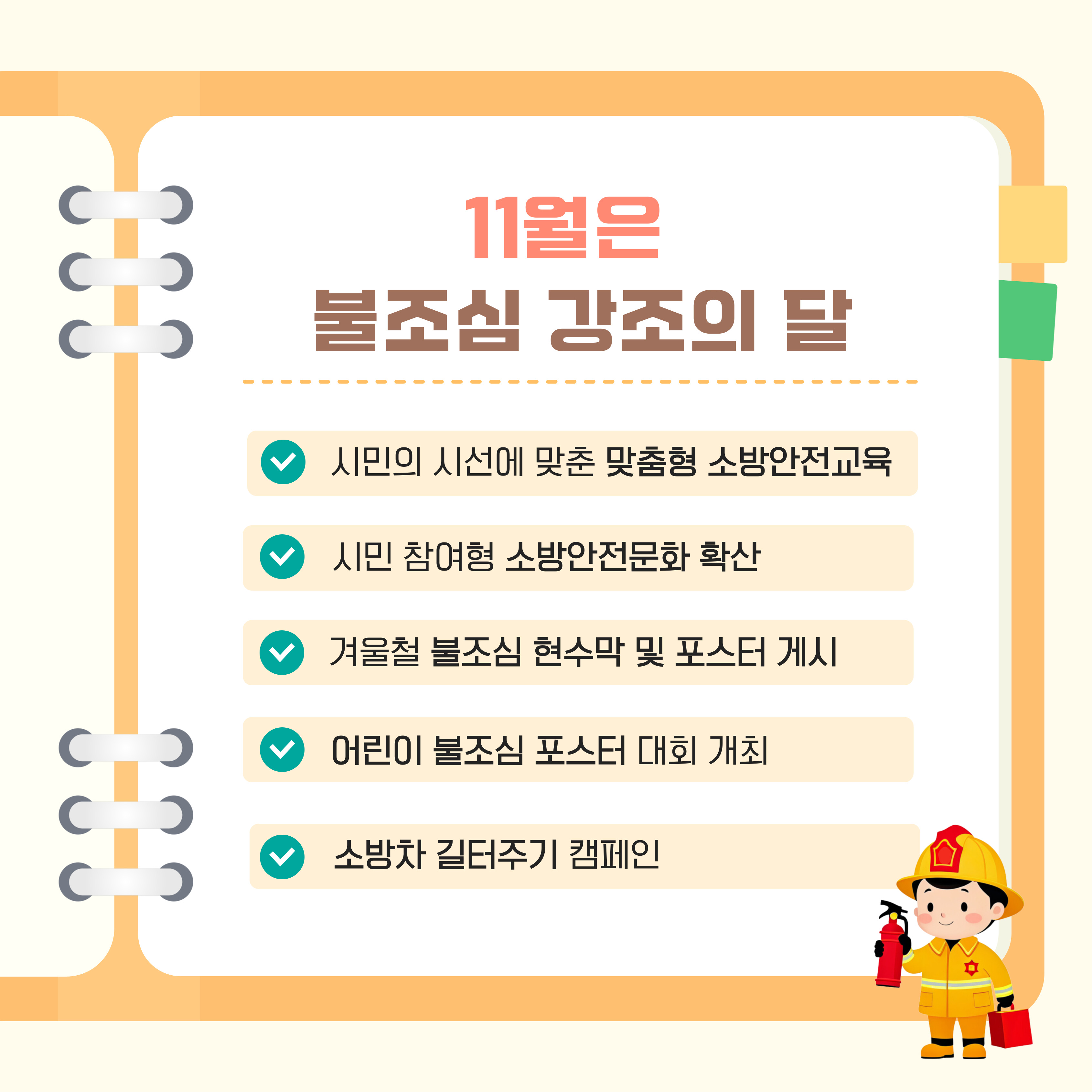 불조심 강조의 달3