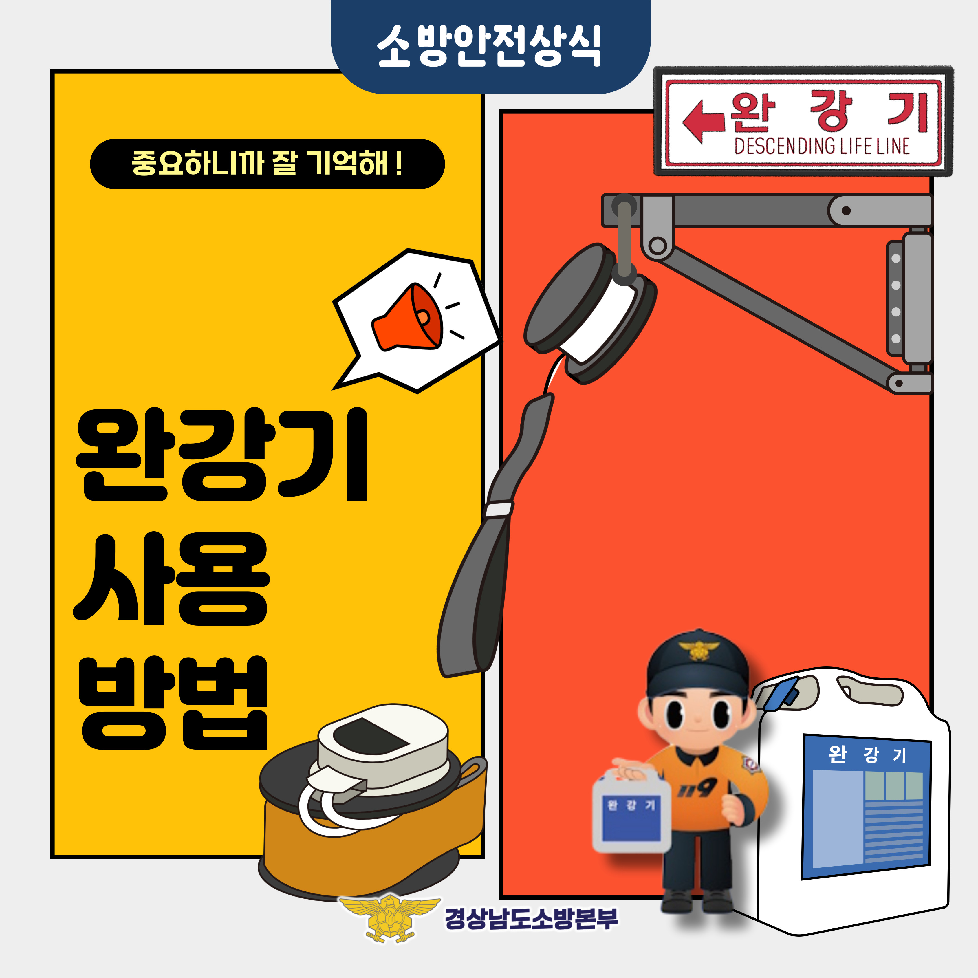 완강기 사용법