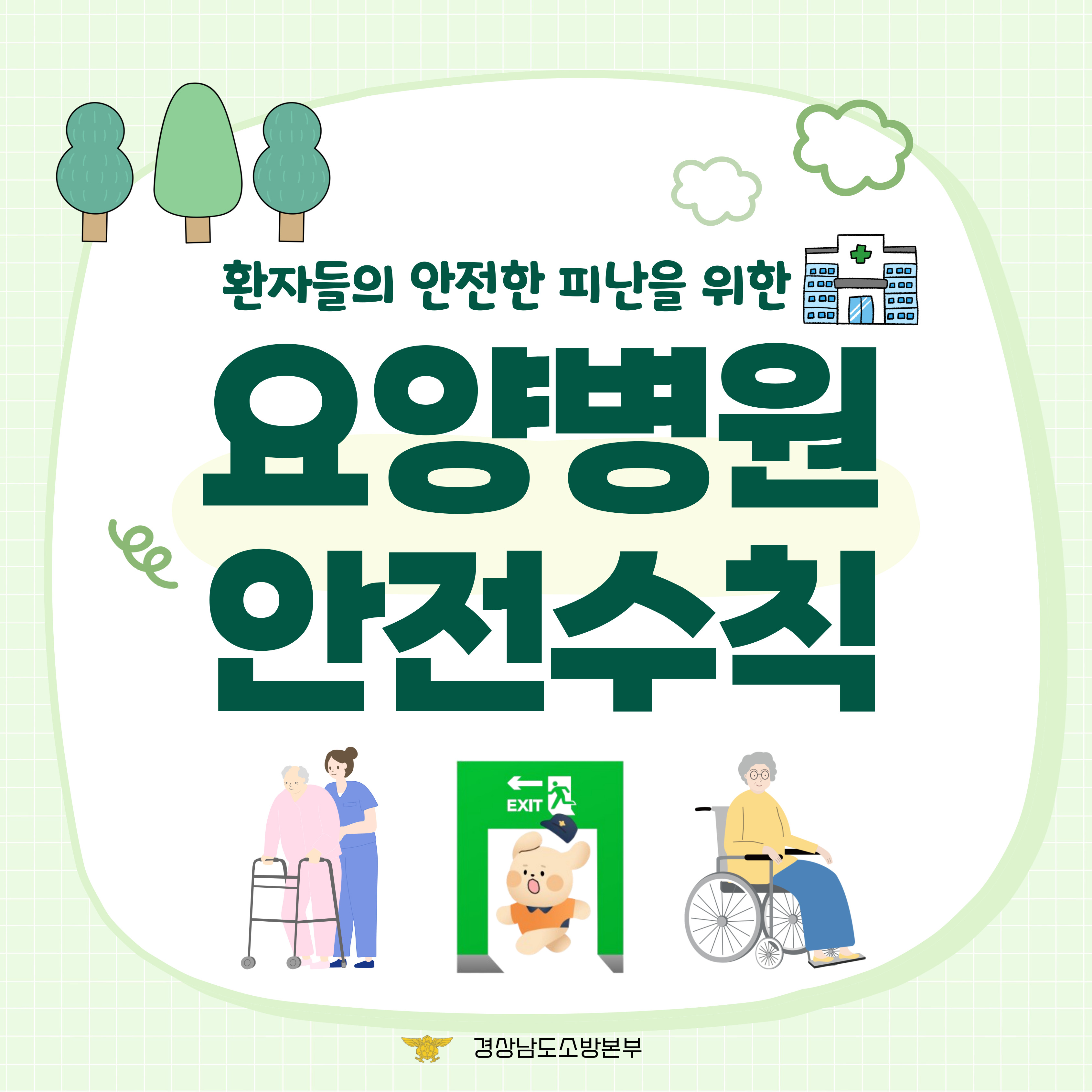 요양병원 안전수칙