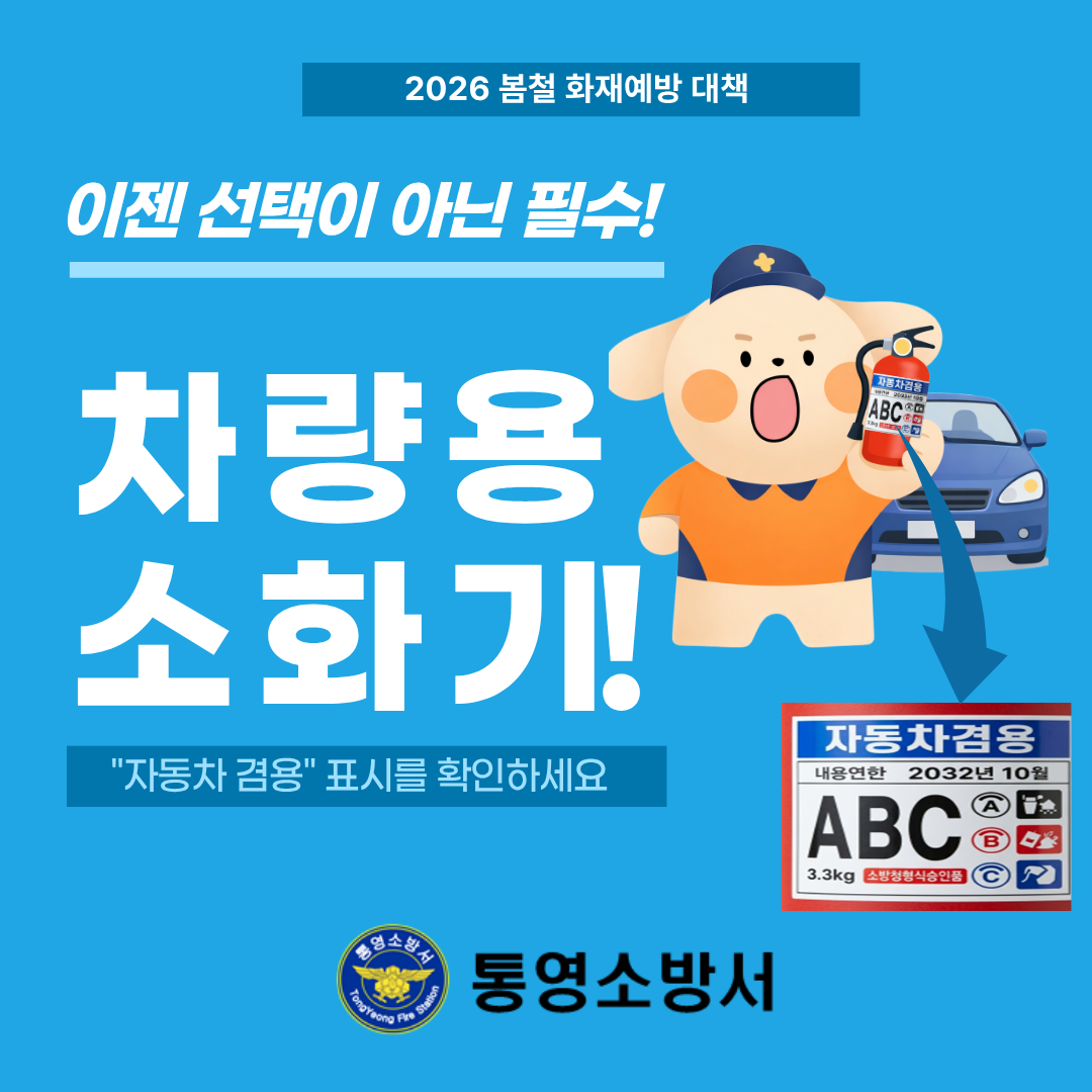 차량용 소화기 홍보