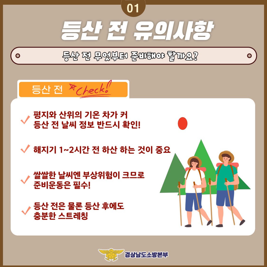 가을 산행 안전수칙2