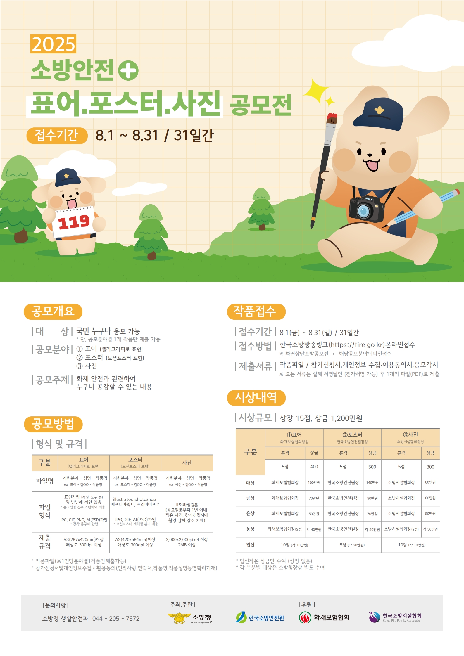 2025년 소방안전 표어,포스터,사진 공모전