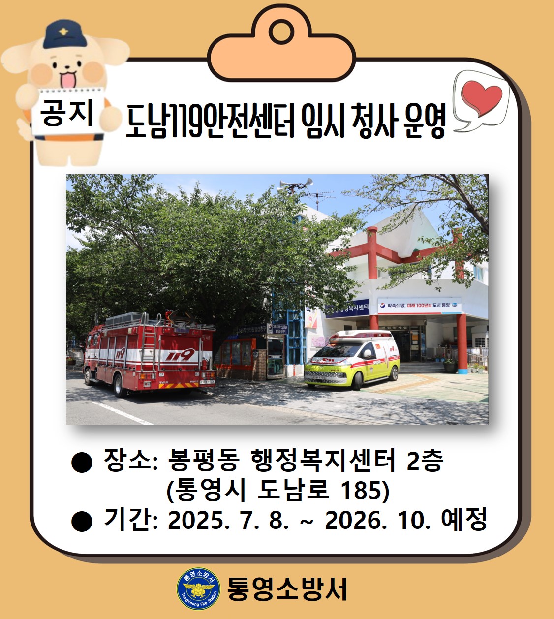 도남안전센터 임시청사 운영