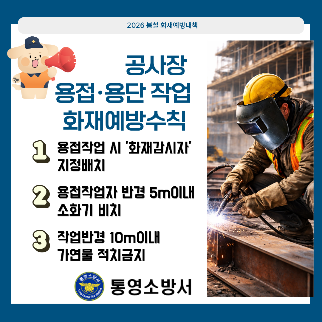 용접 용단 화재예방