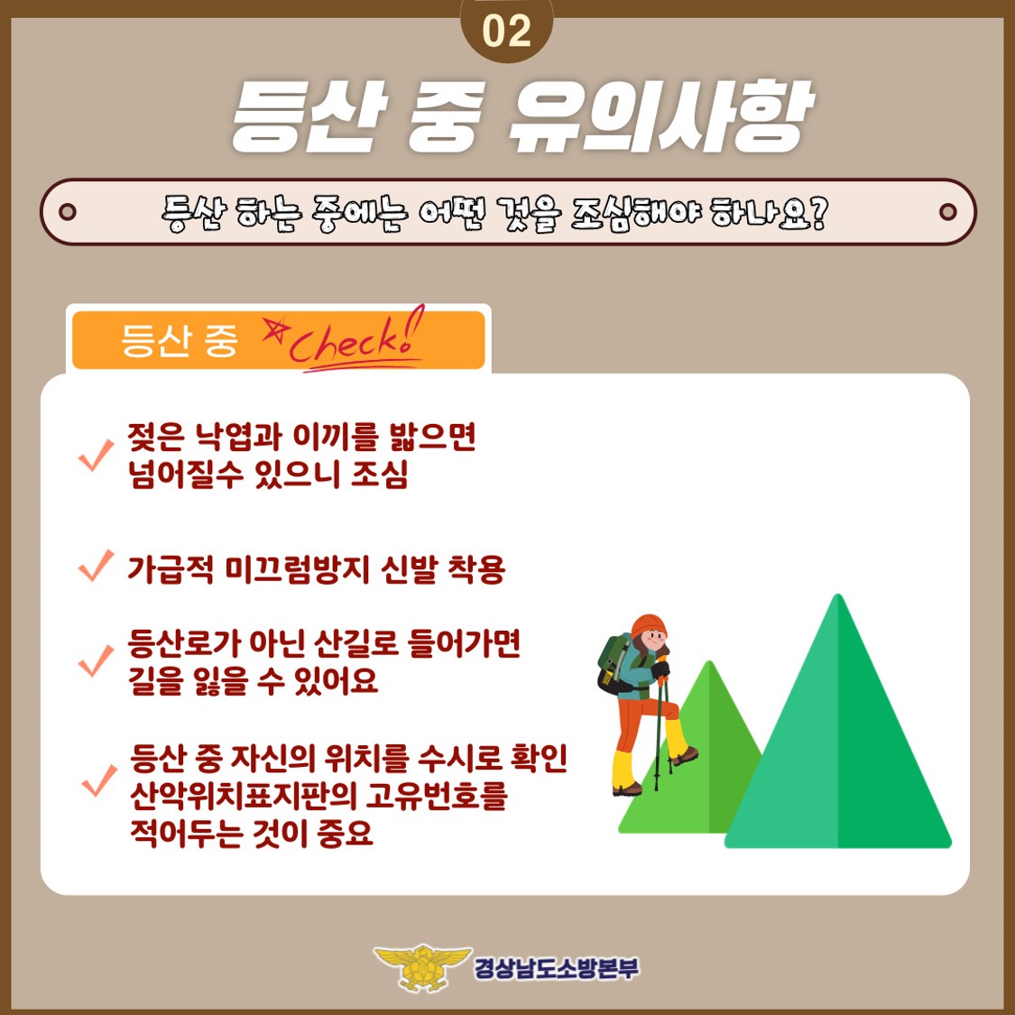 가을 산행 안전수칙3