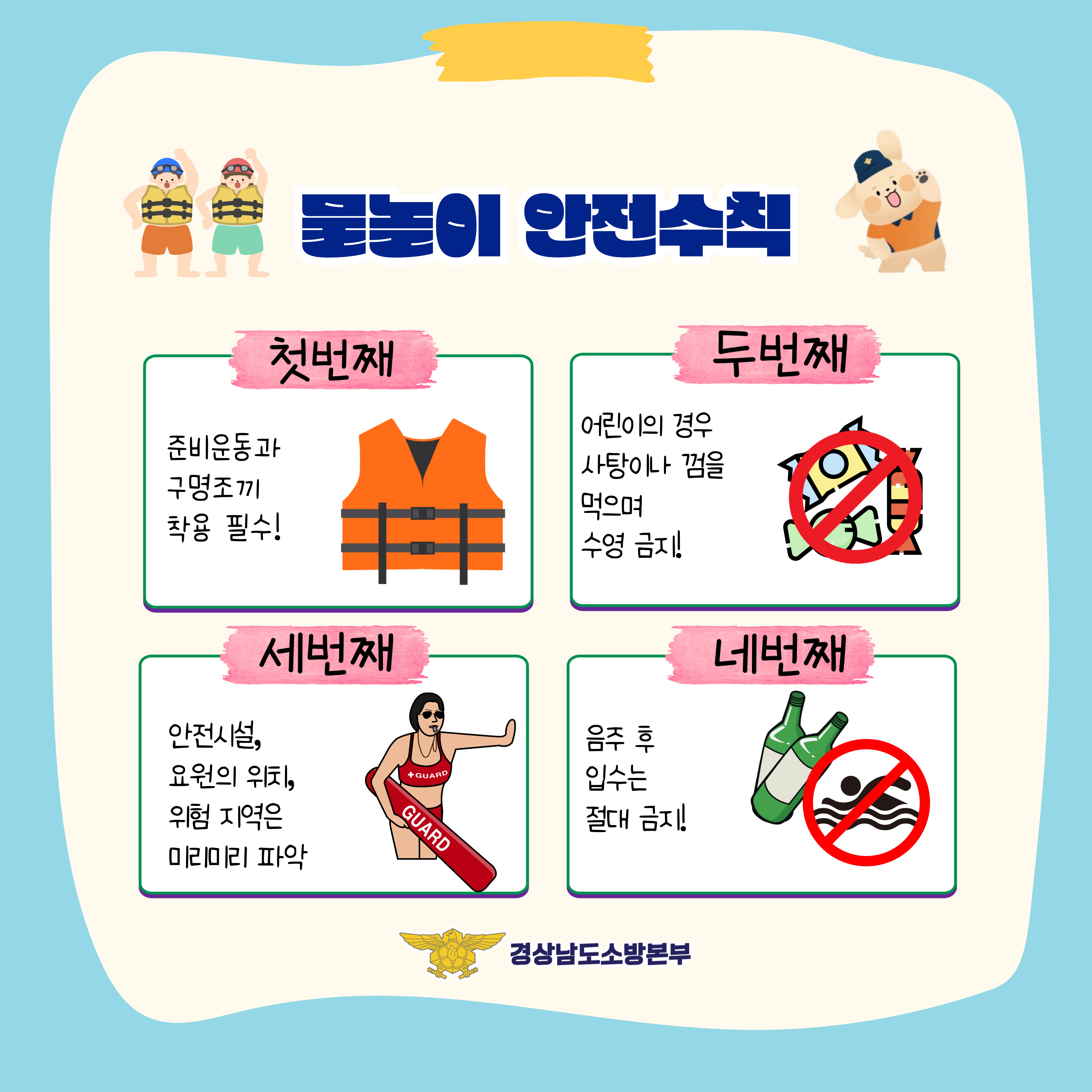 물놀이 안전사고 예방수칙