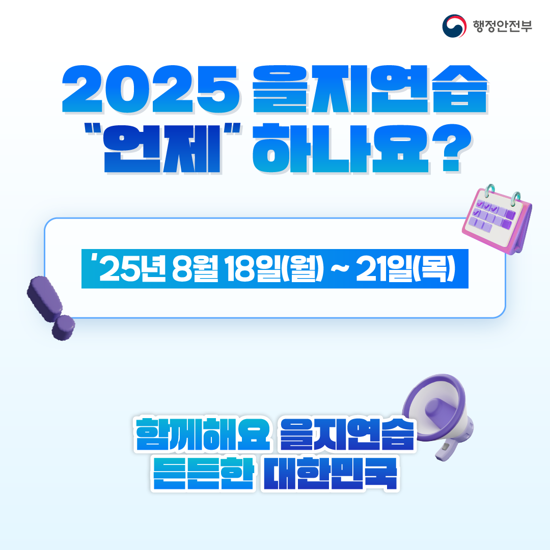 2025을지연습3
