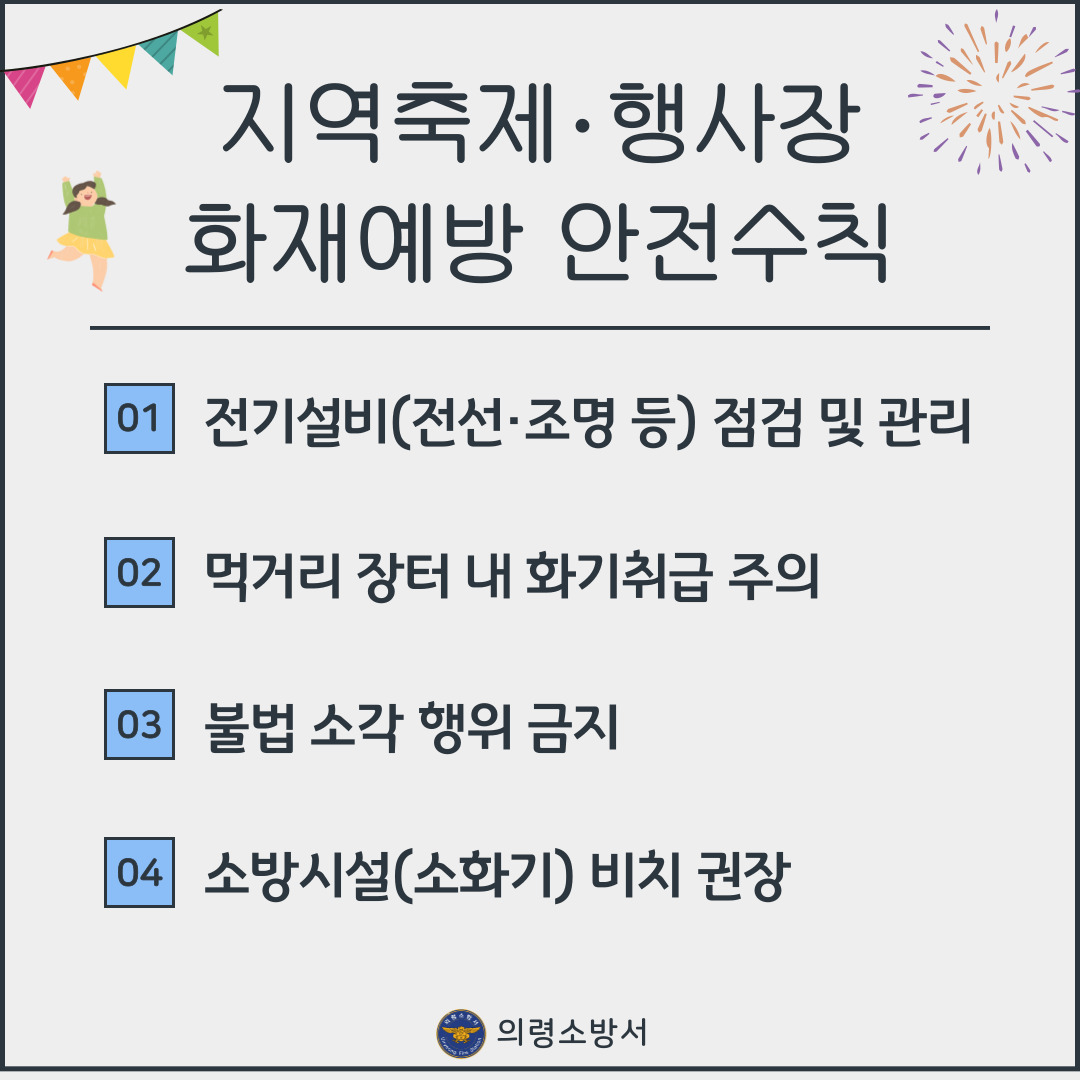지역축제 등 행사장 안전수칙