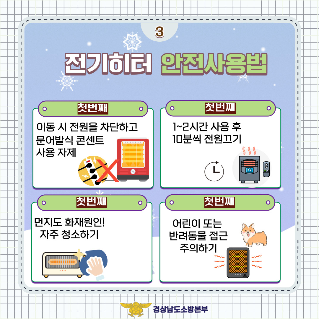 난방기구 예방수칙 홍보