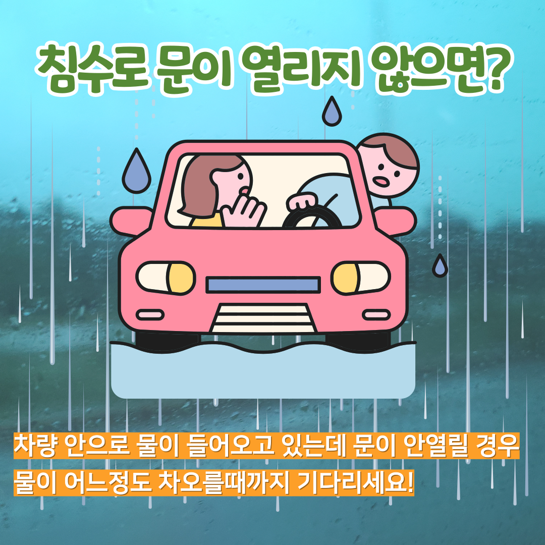 차량침수 대처방법