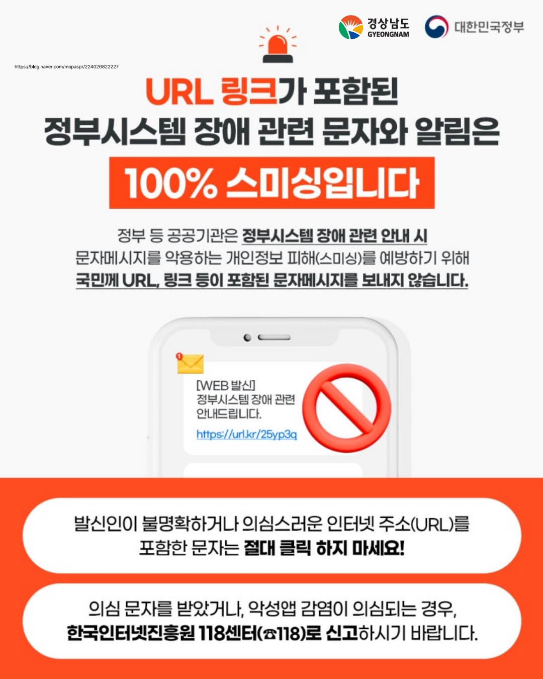 정부시스템 장애 관련 스미싱 피해 예방 홍보 및 모니터링 강화