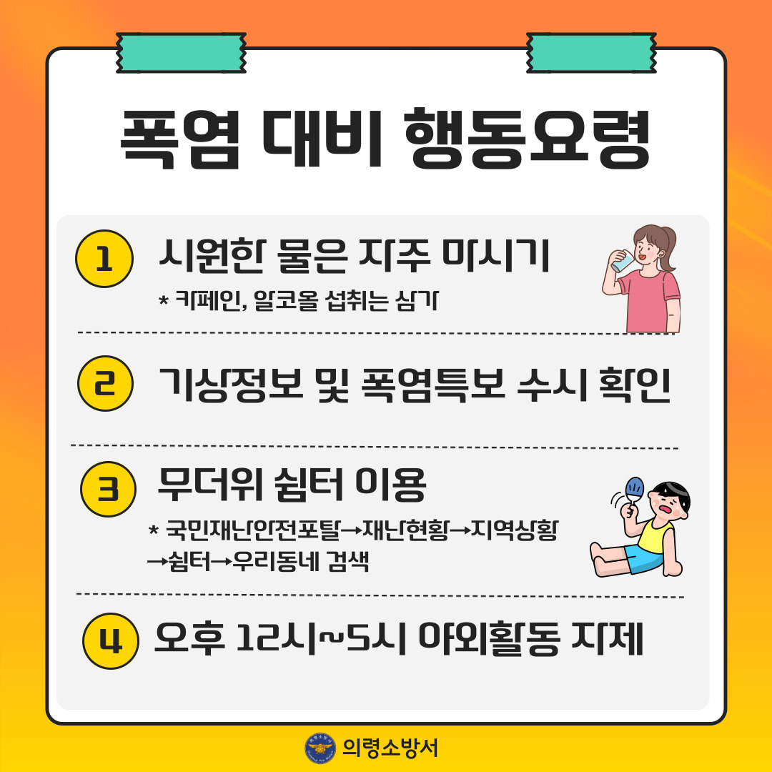 폭염 대비 행동요령 카드뉴스