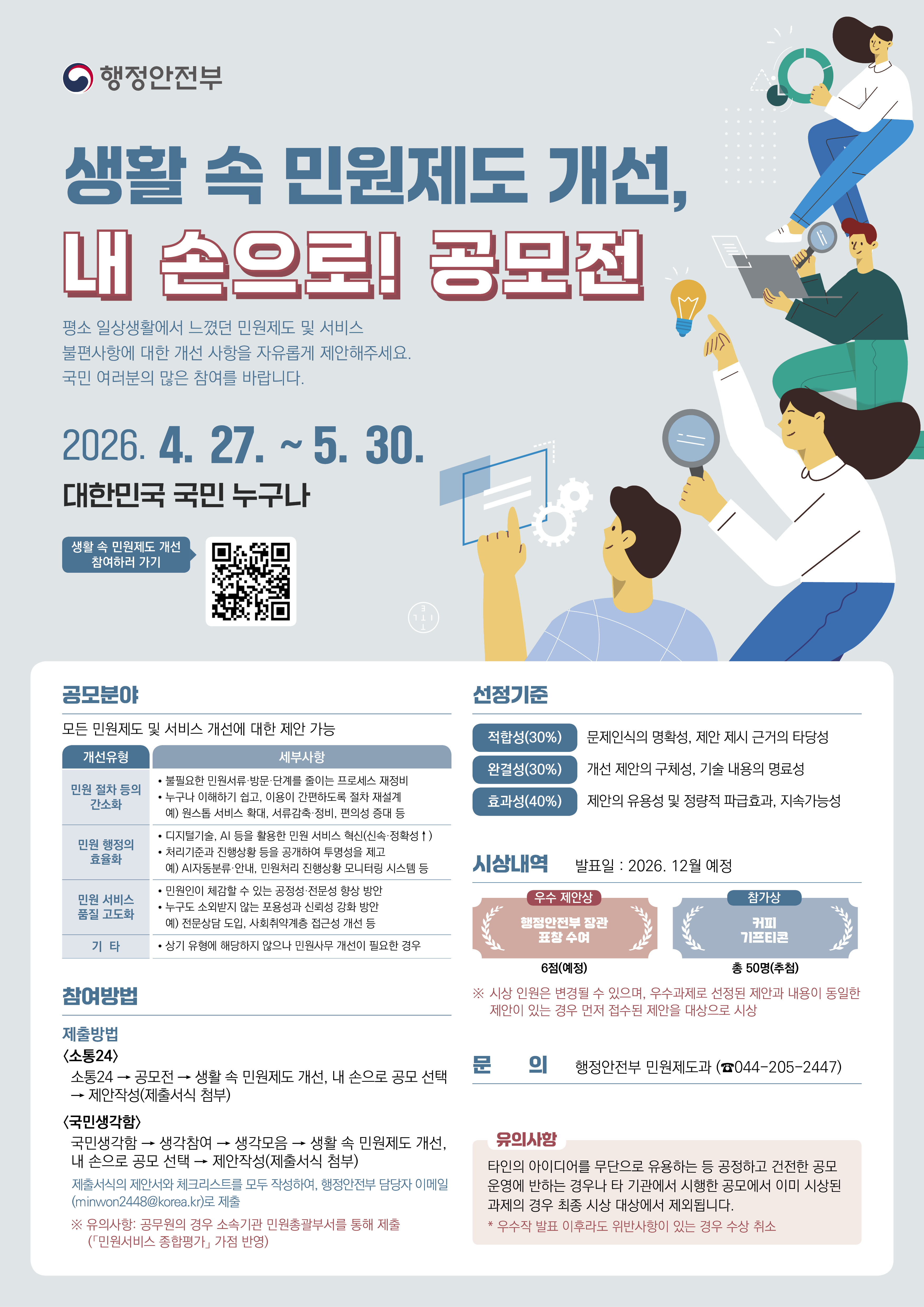 2026년 국민생활밀접 민원제도 개선을 위한 공모전