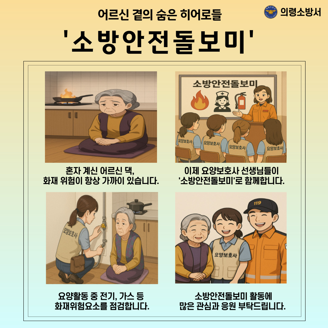 소방안전돌보미