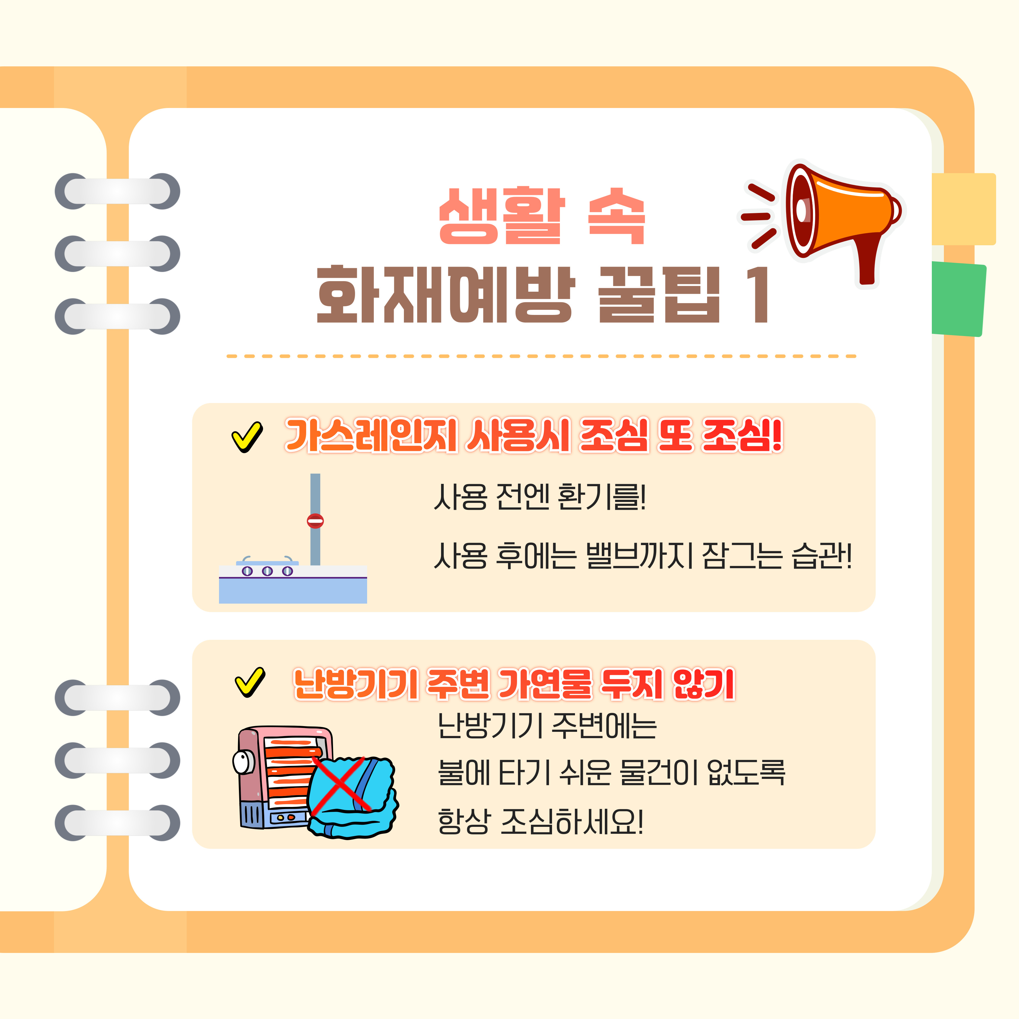 불조심 강조의 달 홍보