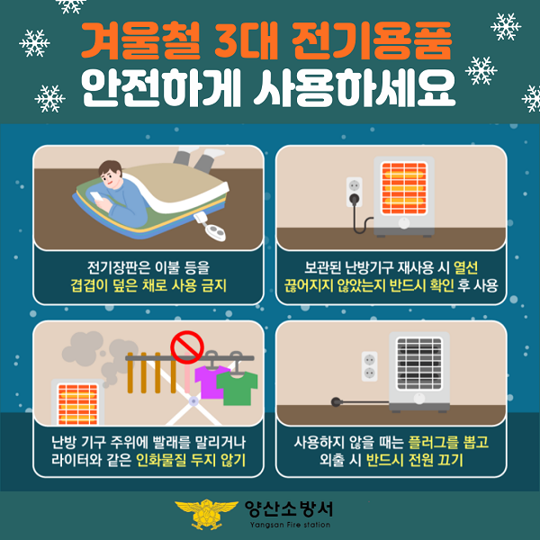 겨울철 3대 전기용품 안전사용 홍보