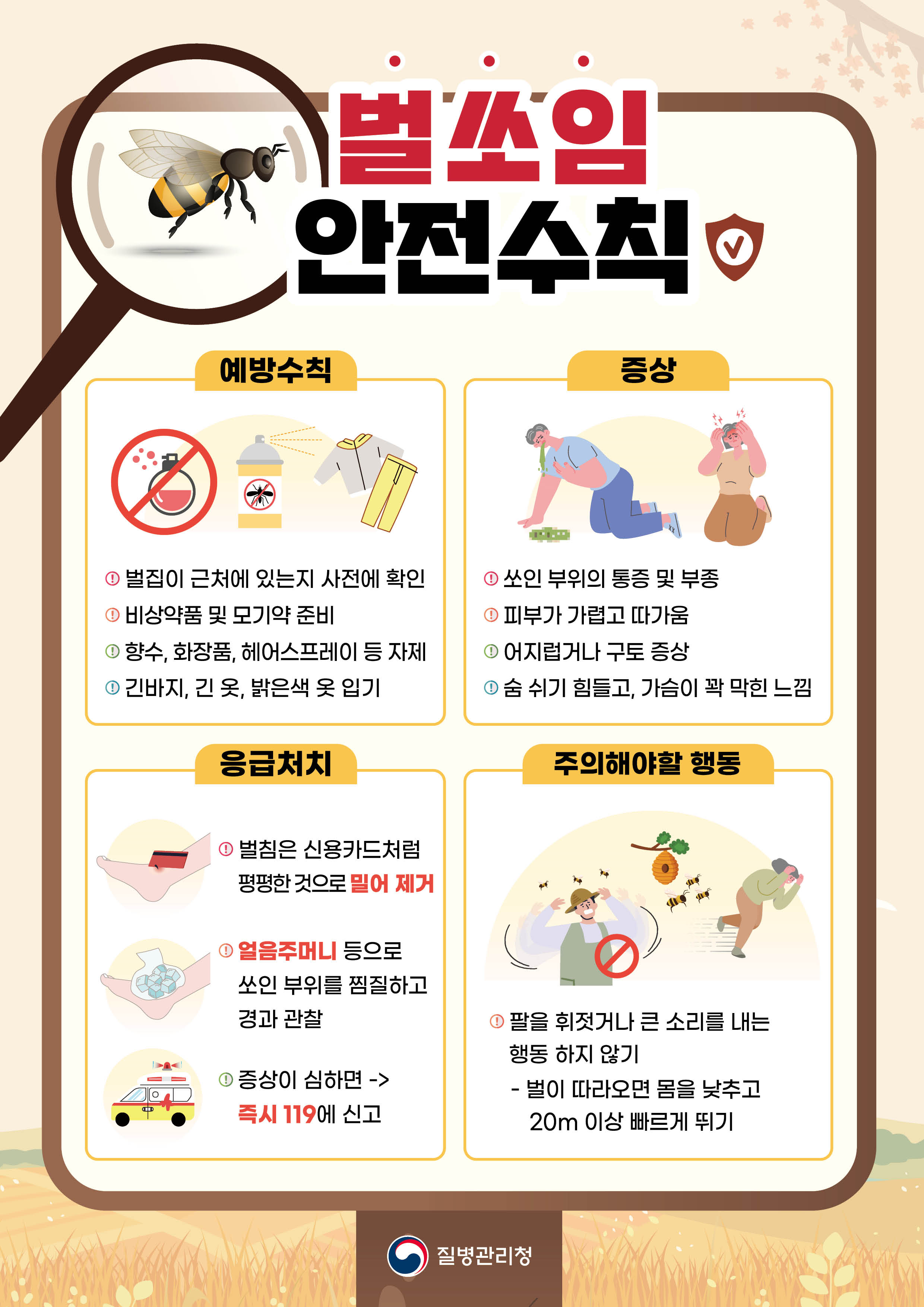 벌 쏘임 안전수칙