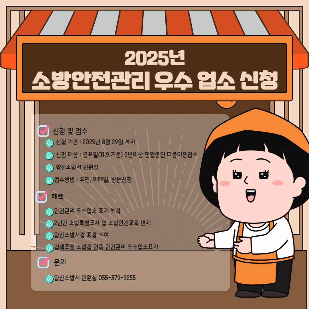 2025년 소방안전관리 우수업소 신청