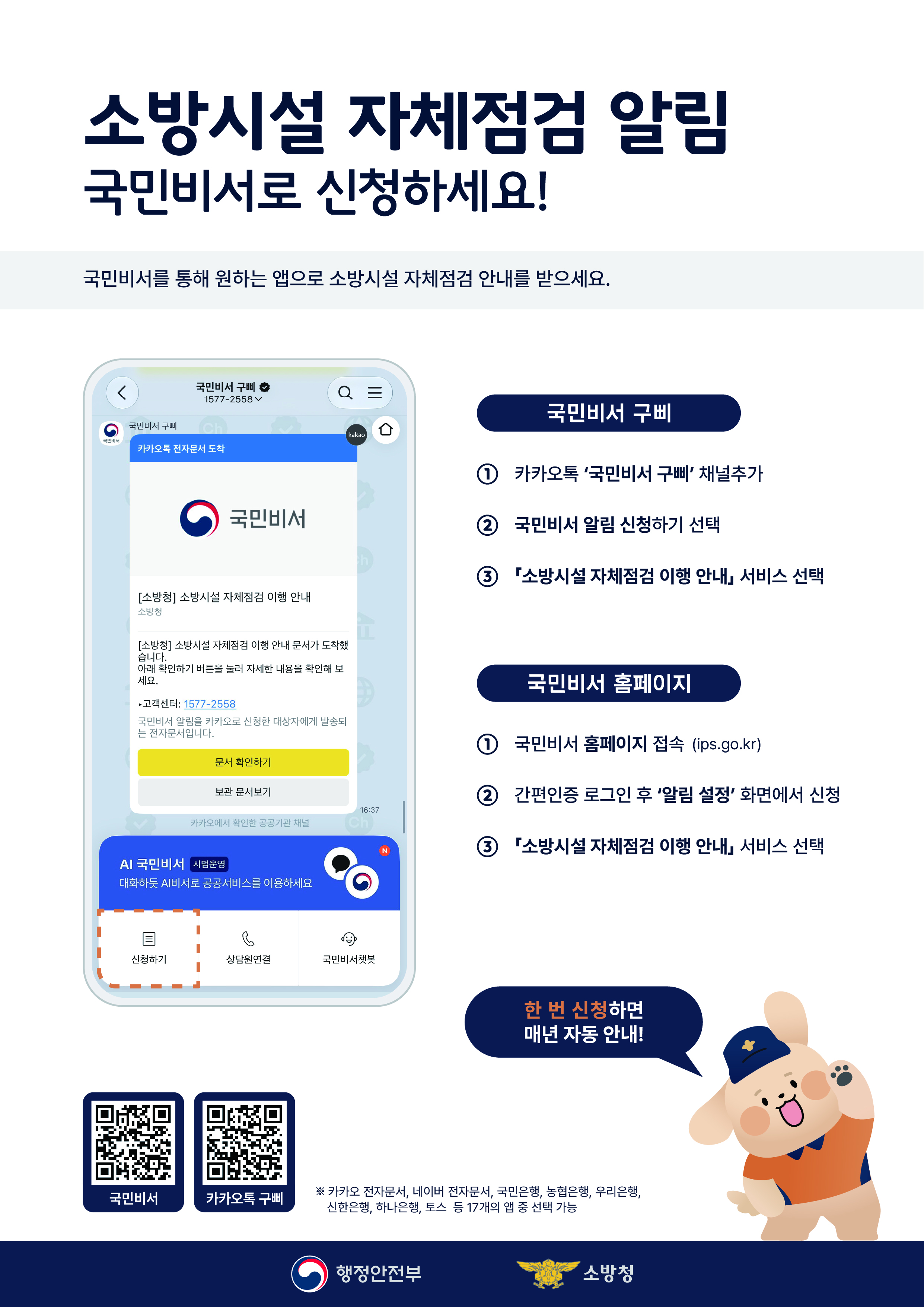 국민비서 소방시설 자체점검 이행 안내 서비스 홍보 전단문
