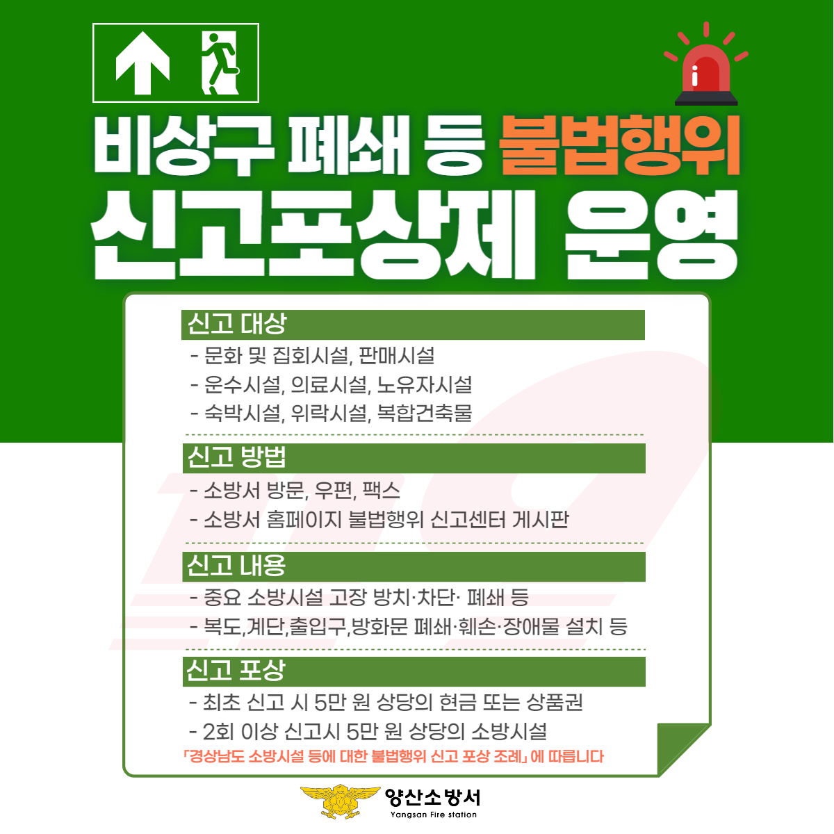 비상구 폐쇄 등 불법행위 신고포상제