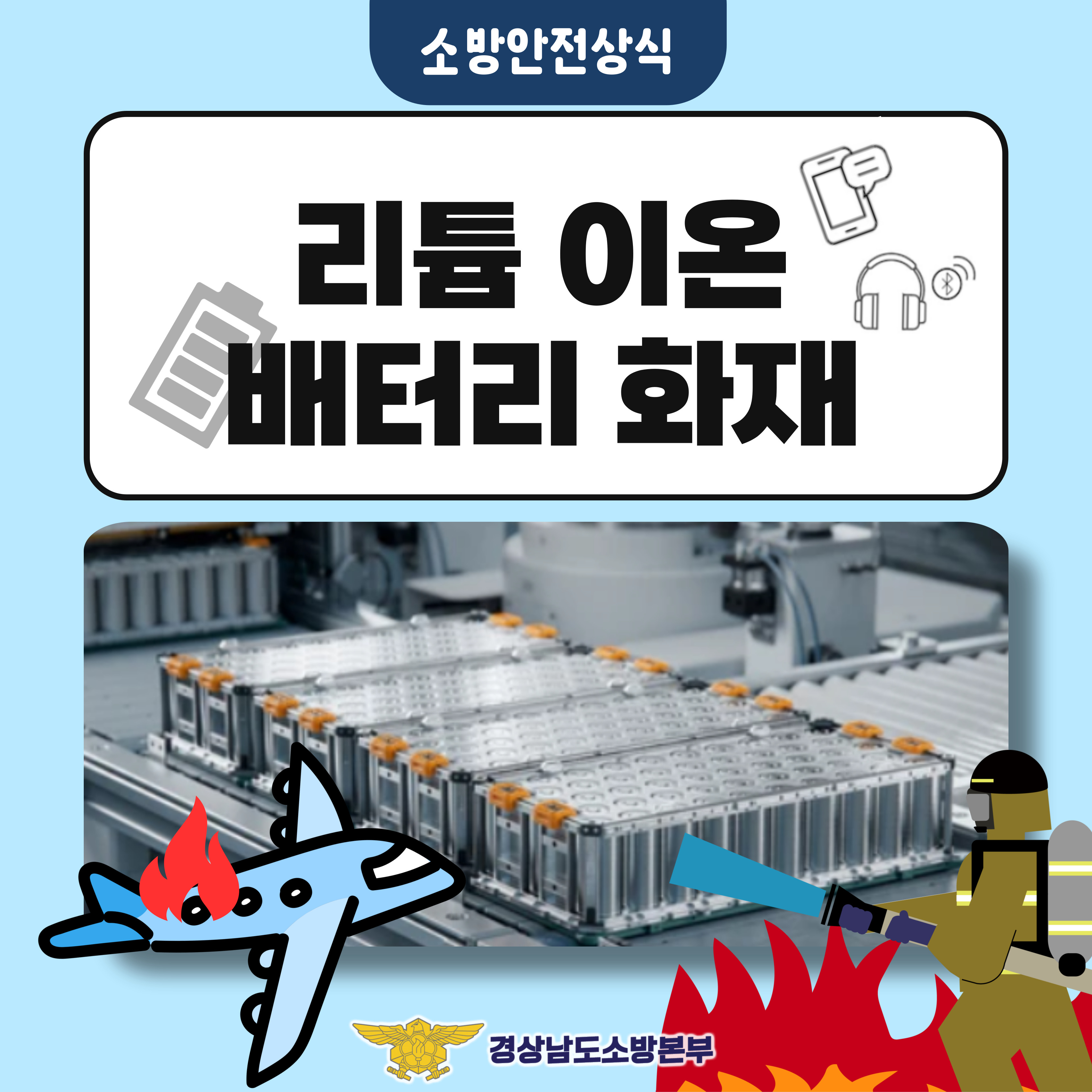 리튬이온 배터리 화재 예방수칙