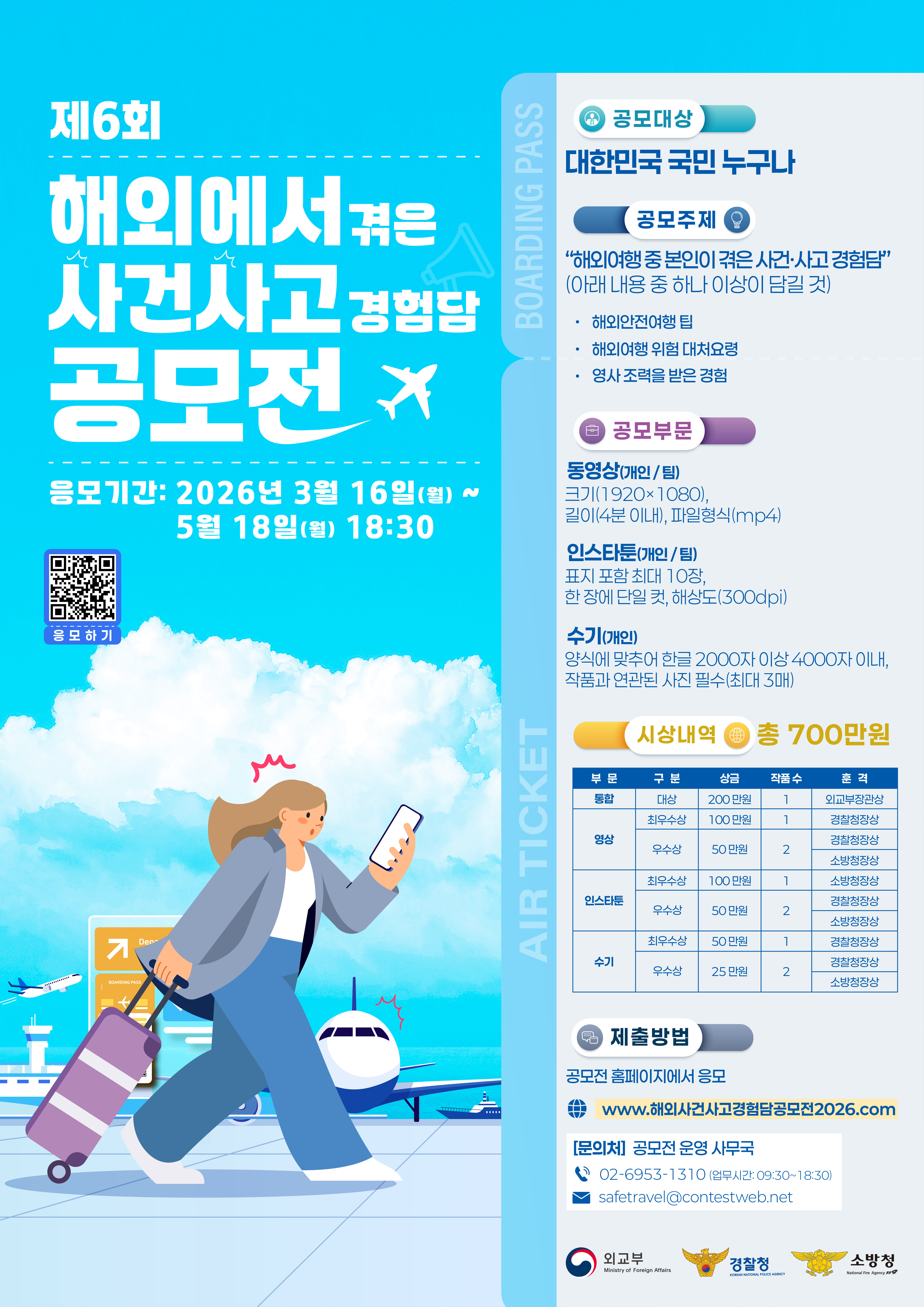 제6회 해외에서 겪은 사건사고 경험담 공모전 개최 알림