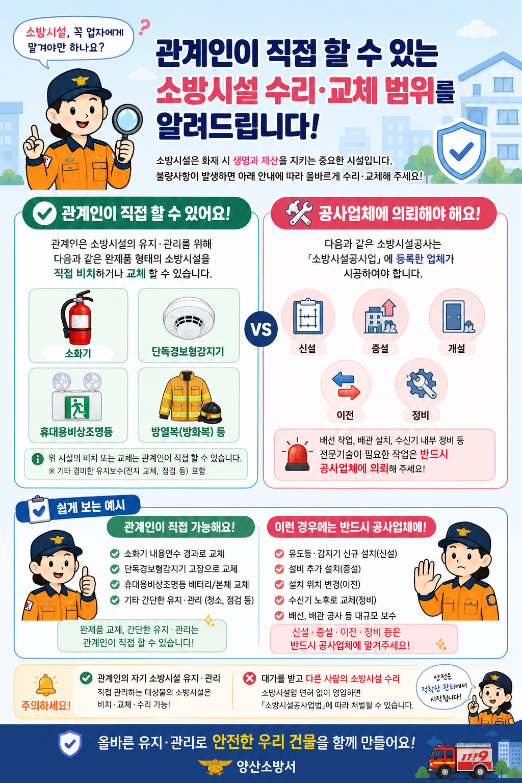 소방시설 불량사항 조치범위 홍보