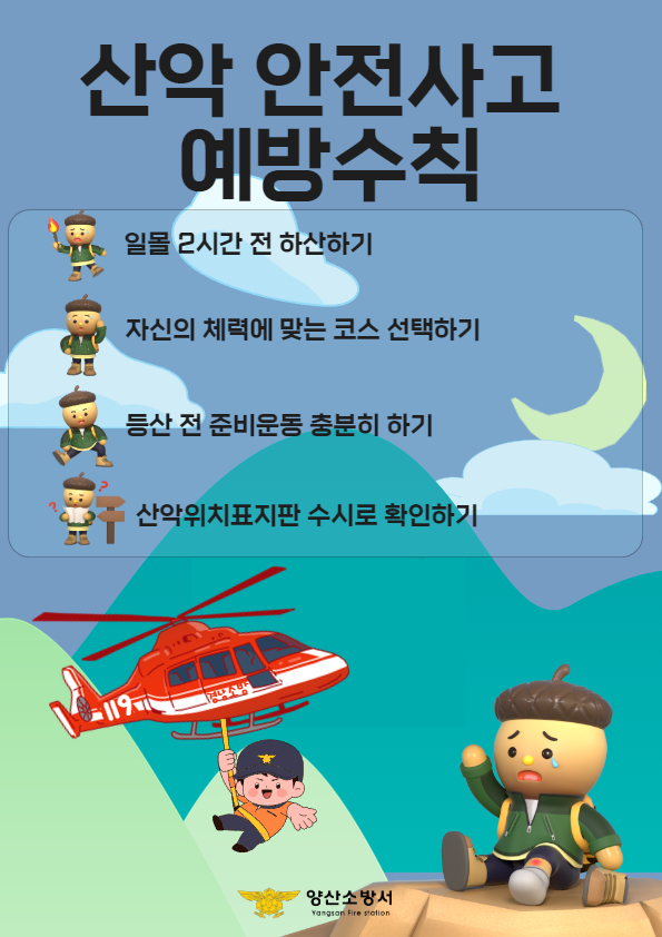 산악사고 안전수칙 홍보