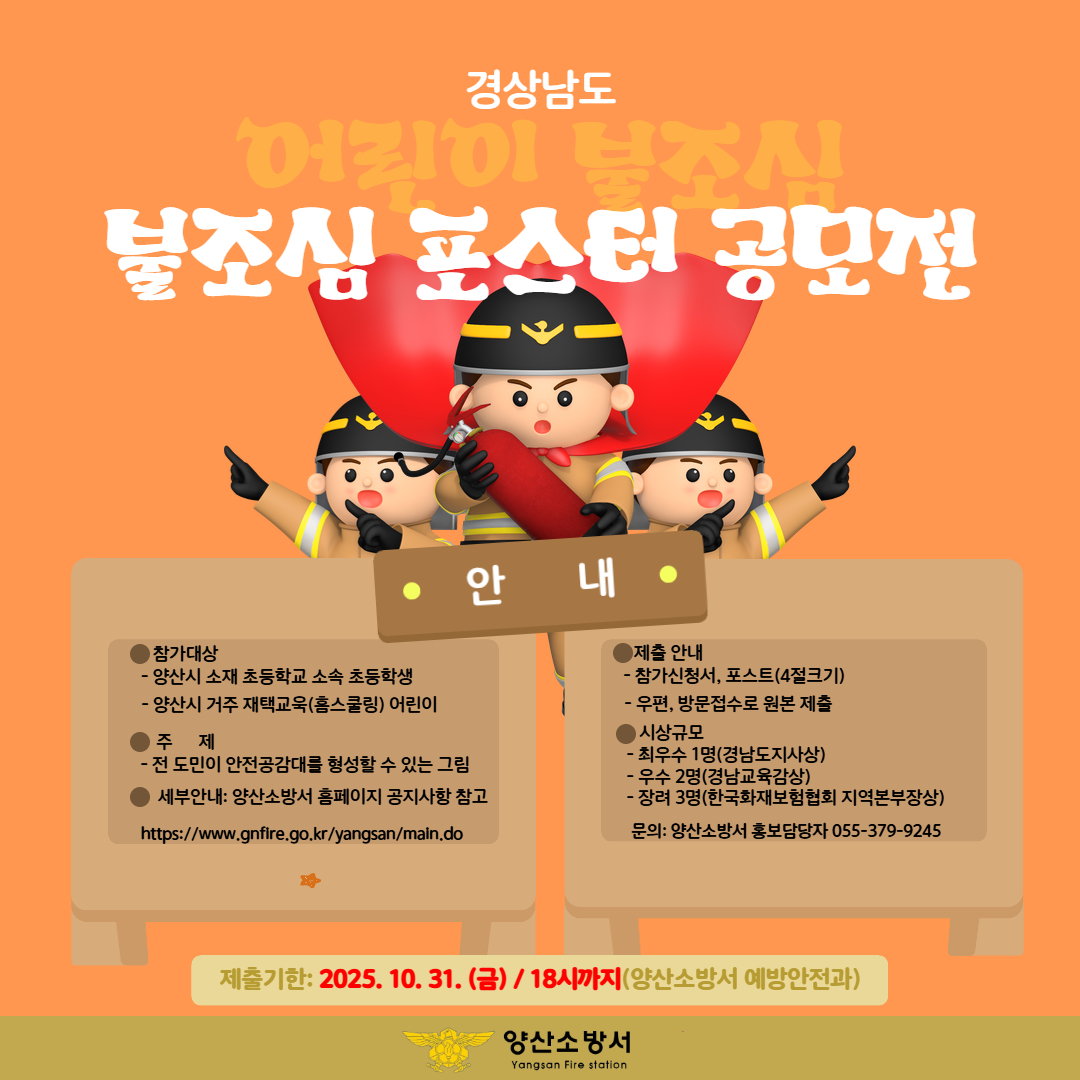 2025년 경남 어린이 불조심 손그림 포스터 공모전 안내
